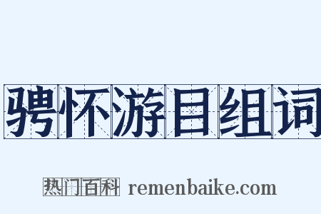 骋怀游目组词是什么意思的图片
